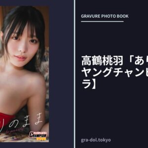 高鶴桃羽「ありのまま」【ヤングチャンピオンデジグラ】