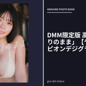 DMM限定版 高鶴桃羽「ありのまま」【ヤングチャンピオンデジグラ】