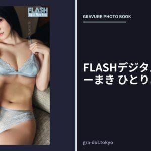 FLASHデジタル写真集 ちーまき ひとりあそび