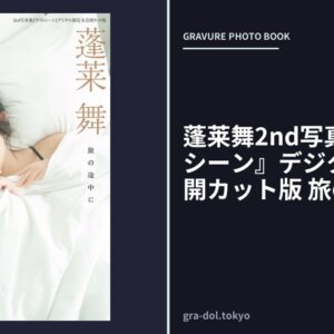 蓬莱舞2nd写真集『ラストシーン』デジタル限定未公開カット版 旅の途中に