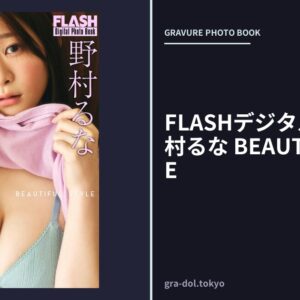 FLASHデジタル写真集 野村るな BEAUTIFUL STYLE