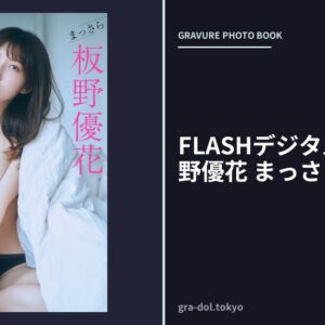 FLASHデジタル写真集 板野優花 まっさら