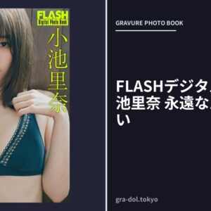 FLASHデジタル写真集 小池里奈 永遠なんていらない