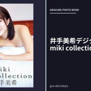 井手美希デジタル写真集 miki collection