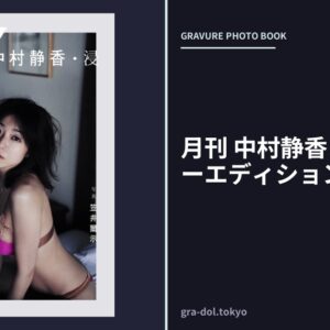 月刊 中村静香・浸 アナザーエディション