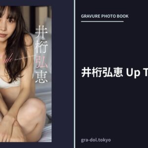 井桁弘恵 Up To Date
