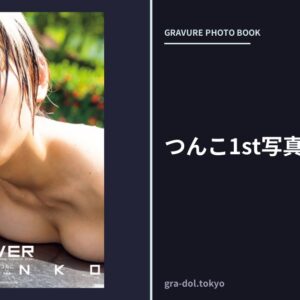 つんこ1st写真集 OVER
