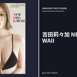 吉田莉々加 NEW EROKAWAII