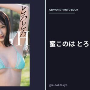 蜜このは とろとろHカップ