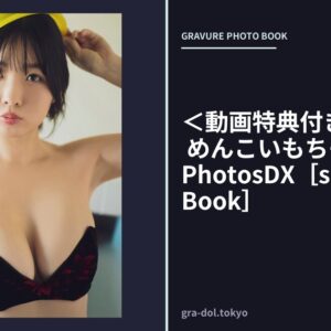 ＜動画特典付き＞秋田そな めんこいもちもち小町 40PhotosDX［sabra net e-Book］
