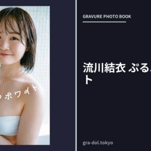 流川結衣 ぷるふわホワイト