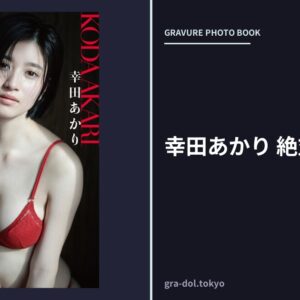 幸田あかり 絶対ヒロイン
