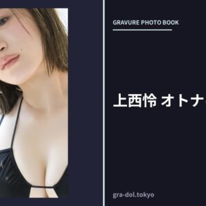 上西怜 オトナになったね
