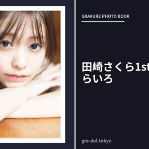 田崎さくら1st写真集 さくらいろ