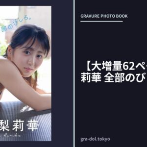 【大増量62ページ】福井梨莉華 全部のびしろ。