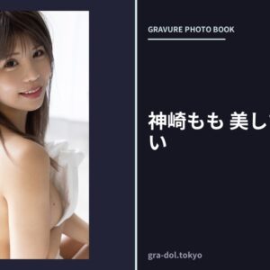 神崎もも 美しすぎてずるい