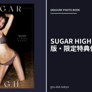 SUGAR HIGH【電子特別版・限定特典付き】
