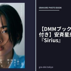 【DMMブックス限定カット付き】安斉星来1st写真集『Sirius』