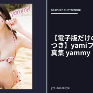 【電子版だけの特典カットつき】yamiファースト写真集 yammy！