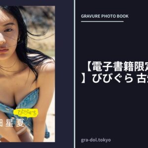 【電子書籍限定カット付き！】びびぐら 古畑星夏
