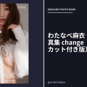 わたなべ麻衣 デジタル写真集 change （DMM限定カット付き版）