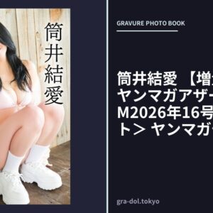 筒井結愛 【増量版 全50P】ヤンマガアザーっす！＜YM2026年16号未公開カット＞ ヤンマガデジタル写真集