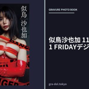 似鳥沙也加 11COLOR vol.1 FRIDAYデジタル写真集