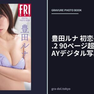 豊田ルナ 初恋のままで vol.2 90ページ超豪華版 FRIDAYデジタル写真集