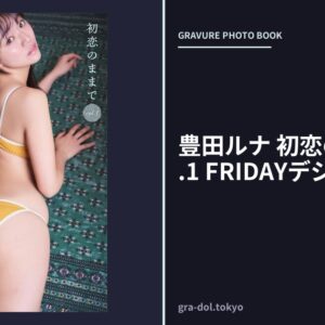 豊田ルナ 初恋のままで vol.1 FRIDAYデジタル写真集
