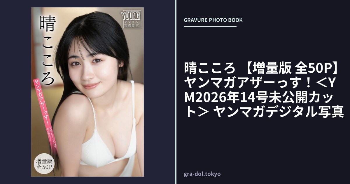 晴こころ 【増量版 全50P】ヤンマガアザーっす！＜YM2026年14号未公開カット＞ ヤンマガデジタル写真集