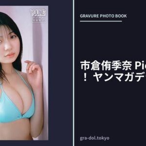 市倉侑季奈 Pick Up Girls！ ヤンマガデジタル写真集