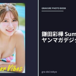 鎌田彩樺 Summer Vibes ヤンマガデジタル写真集