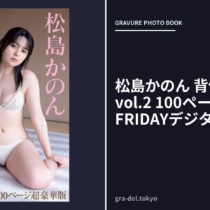 松島かのん 背伸びの季節 vol.2 100ページ超豪華版 FRIDAYデジタル写真集
