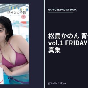 松島かのん 背伸びの季節 vol.1 FRIDAYデジタル写真集