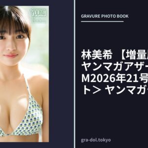 林美希 【増量版 全50P】ヤンマガアザーっす！＜YM2026年21号未公開カット＞ ヤンマガデジタル写真集