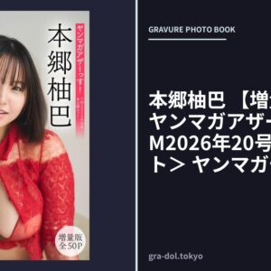 本郷柚巴 【増量版 全50P】ヤンマガアザーっす！＜YM2026年20号未公開カット＞ ヤンマガデジタル写真集