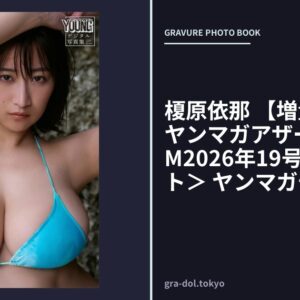 榎原依那 【増量版 全50P】ヤンマガアザーっす！＜YM2026年19号未公開カット＞ ヤンマガデジタル写真集