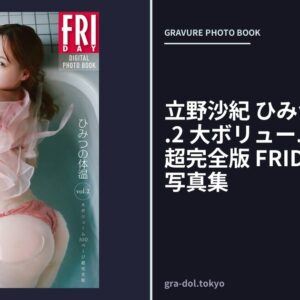 立野沙紀 ひみつの体温 vol.2 大ボリューム100ページ超完全版 FRIDAYデジタル写真集