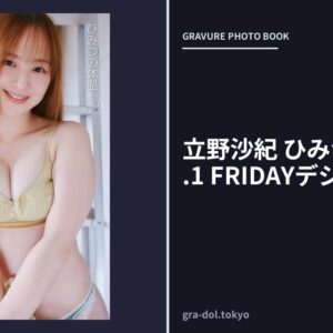 立野沙紀 ひみつの体温 vol.1 FRIDAYデジタル写真集