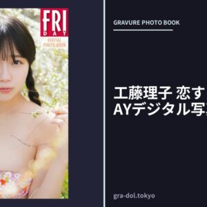 工藤理子 恋する引力 FRIDAYデジタル写真集