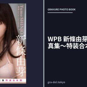 WPB 新條由芽デジタル写真集〜特装合本版〜