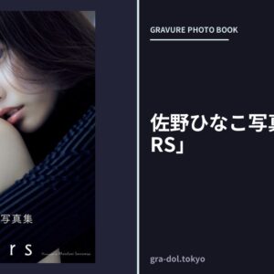 佐野ひなこ写真集「COLORS」