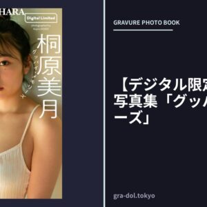 【デジタル限定】桐原美月写真集「グッバイ・メモリーズ」