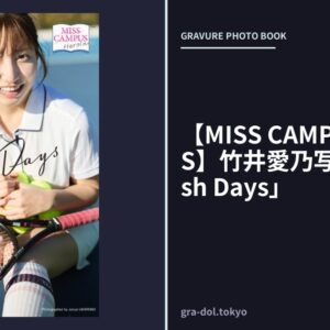 【MISS CAMPUS HEROINES】竹井愛乃写真集「Smash Days」