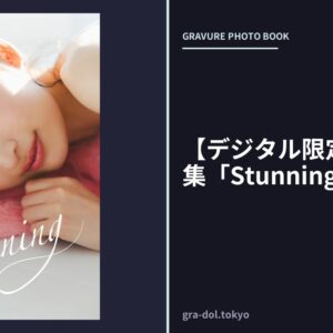 【デジタル限定】ALLY写真集「Stunning」