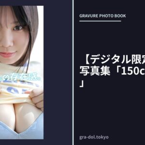 【デジタル限定】細谷さら写真集「150cmの存在感。」