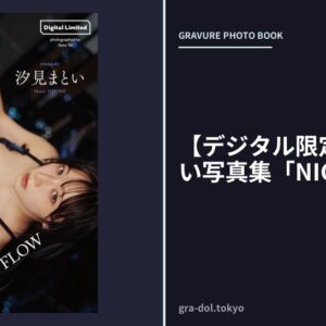 【デジタル限定】汐見まとい写真集「NIGHT FLOW」