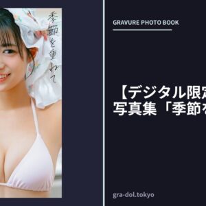 【デジタル限定】赤間四季写真集「季節を重ねて」