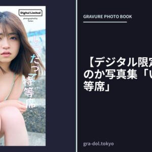 【デジタル限定】佐々木ほのか写真集「いつだって特等席」