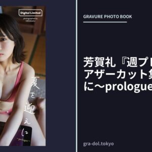 芳賀礼『週プレ プラス！』アザーカット集「夏を迎えに〜prologue〜」